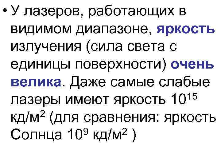  • У лазеров, работающих в видимом диапазоне, яркость излучения (сила света с единицы