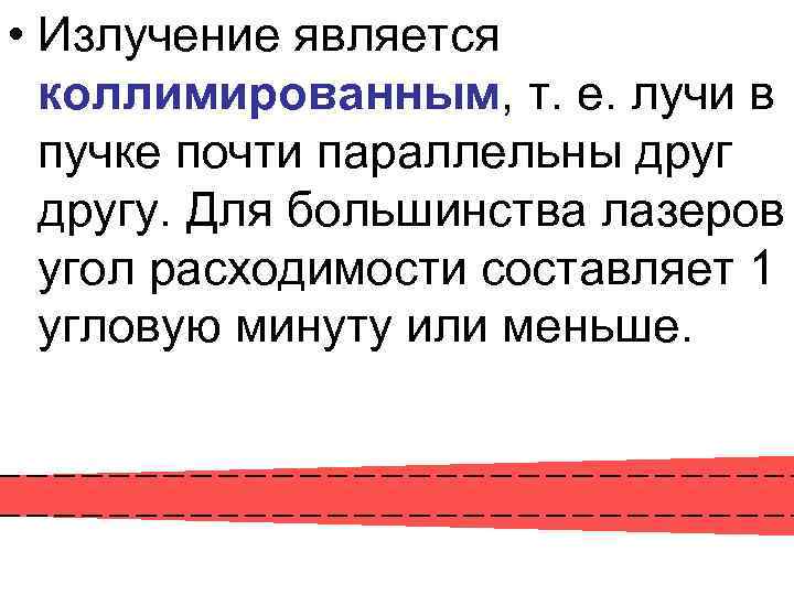  • Излучение является коллимированным, т. е. лучи в пучке почти параллельны другу. Для