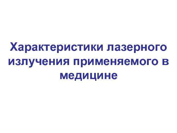 Характеристики лазерного излучения применяемого в медицине 
