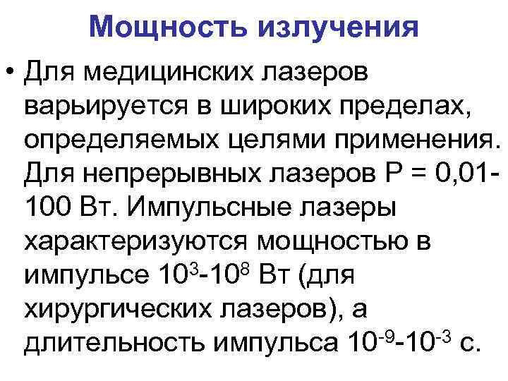 Мощность излучения • Для медицинских лазеров варьируется в широких пределах, определяемых целями применения. Для