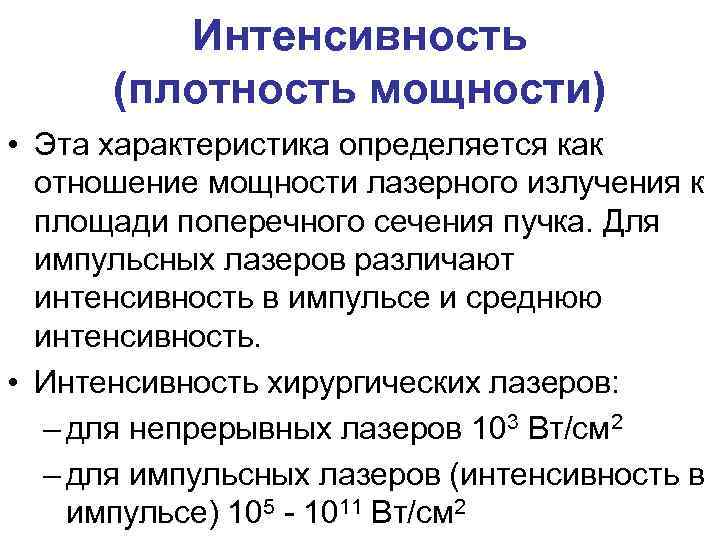 Интенсивность (плотность мощности) • Эта характеристика определяется как отношение мощности лазерного излучения к площади