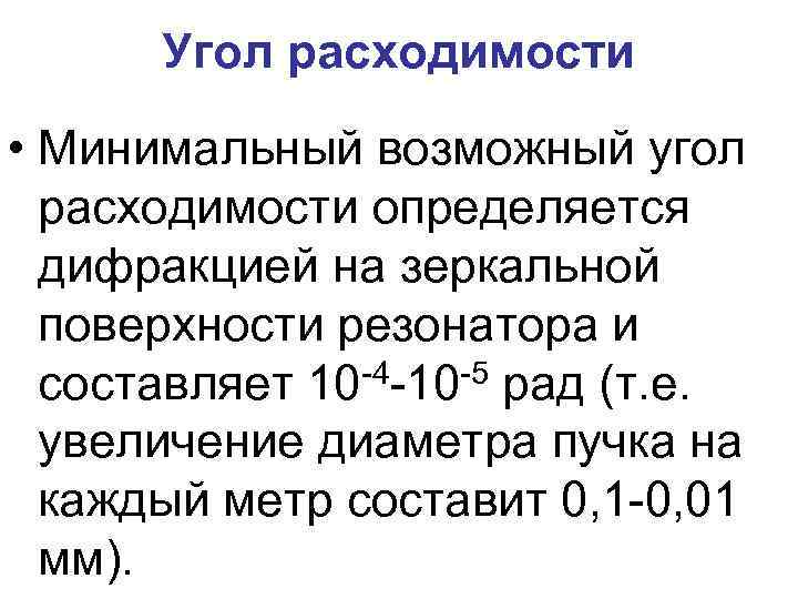 Угол расходимости • Минимальный возможный угол расходимости определяется дифракцией на зеркальной поверхности резонатора и