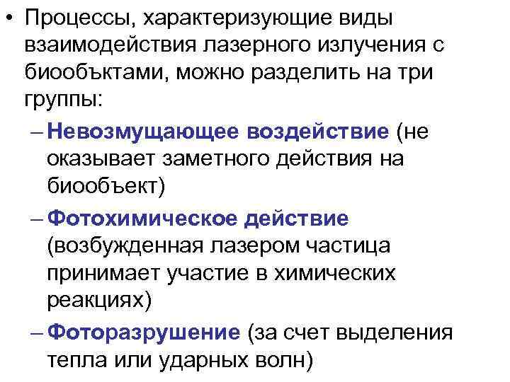  • Процессы, характеризующие виды взаимодействия лазерного излучения с биообъктами, можно разделить на три