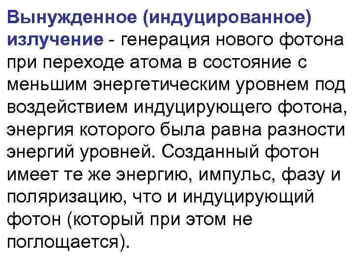 Вынужденное (индуцированное) излучение - генерация нового фотона при переходе атома в состояние c меньшим
