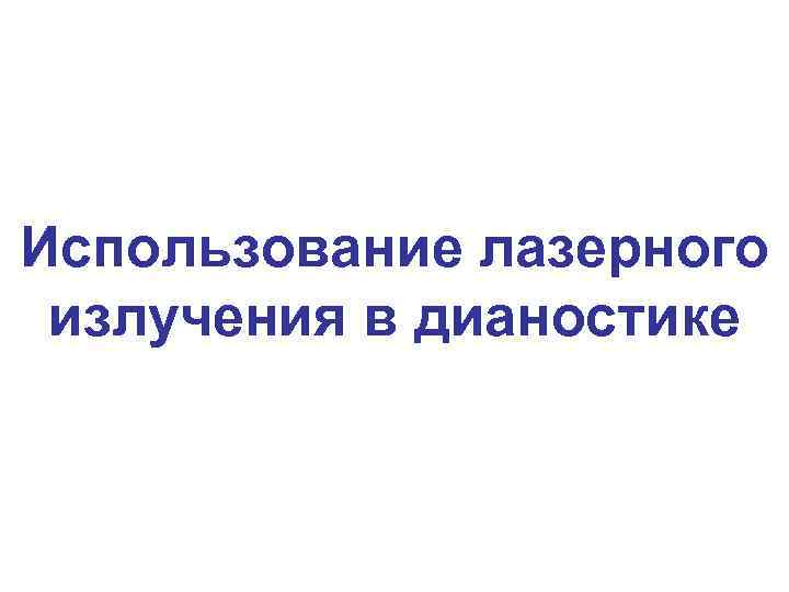 Использование лазерного излучения в дианостике 