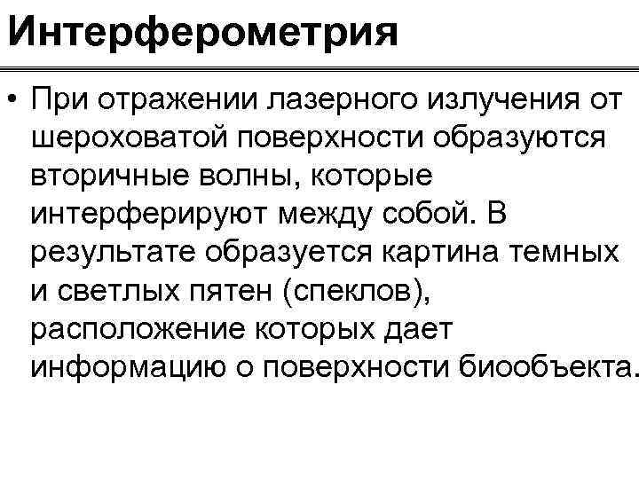 Интерферометрия • При отражении лазерного излучения от шероховатой поверхности образуются вторичные волны, которые интерферируют