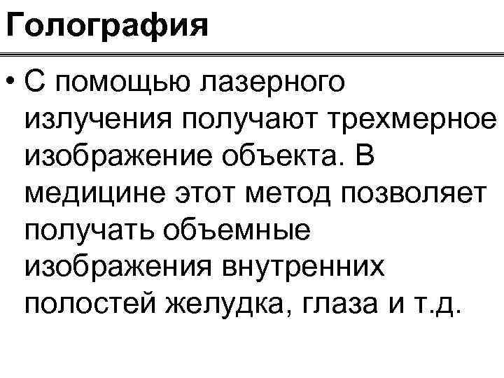 Голография • С помощью лазерного излучения получают трехмерное изображение объекта. В медицине этот метод