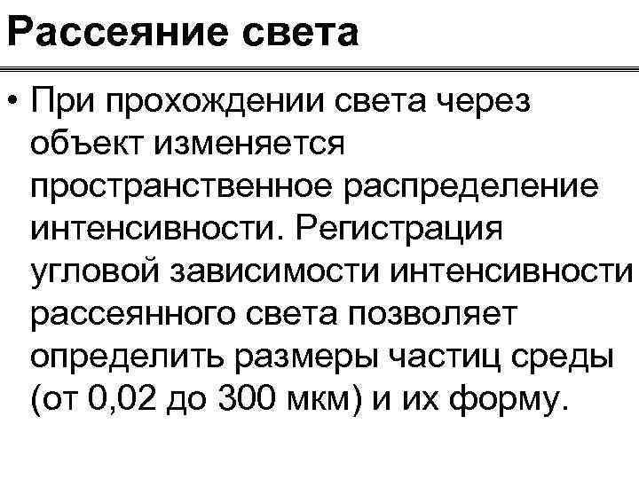 Рассеяние света • При прохождении света через объект изменяется пространственное распределение интенсивности. Регистрация угловой