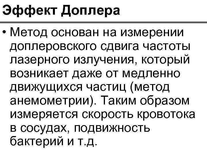 Эффект Доплера • Метод основан на измерении доплеровского сдвига частоты лазерного излучения, который возникает