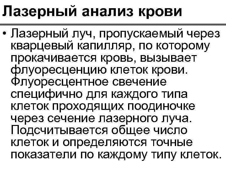 Лазерный анализ крови • Лазерный луч, пропускаемый через кварцевый капилляр, по которому прокачивается кровь,