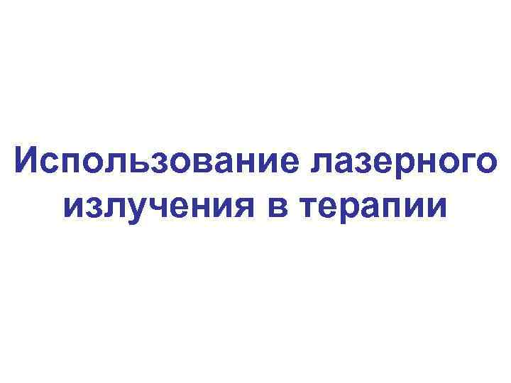 Использование лазерного излучения в терапии 