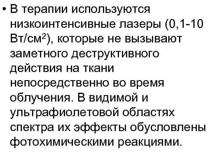  • В терапии используются низкоинтенсивные лазеры (0, 1 -10 Вт/см 2), которые не