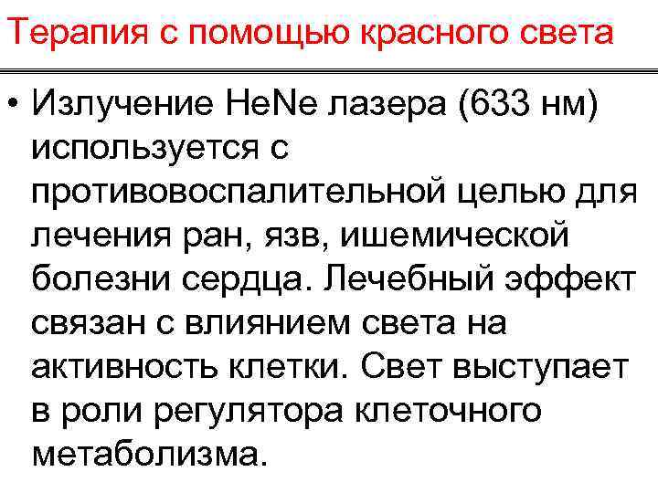 Терапия с помощью красного света • Излучение He. Ne лазера (633 нм) используется с