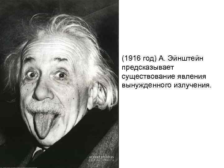 (1916 год) А. Эйнштейн предсказывает существование явления вынужденного излучения. 