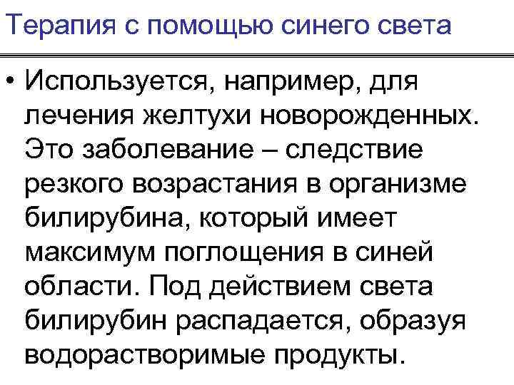 Терапия с помощью синего света • Используется, например, для лечения желтухи новорожденных. Это заболевание