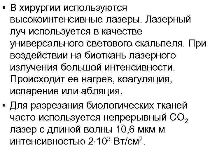  • В хирургии используются высокоинтенсивные лазеры. Лазерный луч используется в качестве универсального светового