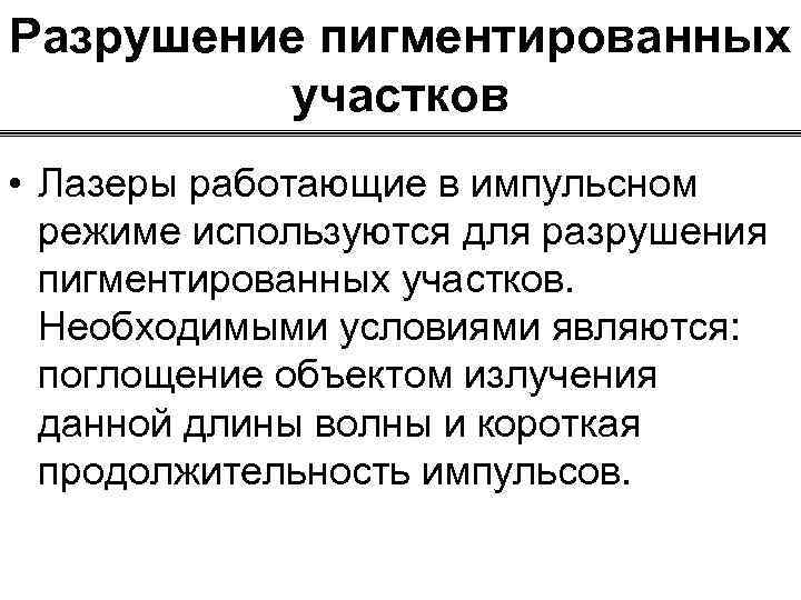 Разрушение пигментированных участков • Лазеры работающие в импульсном режиме используются для разрушения пигментированных участков.