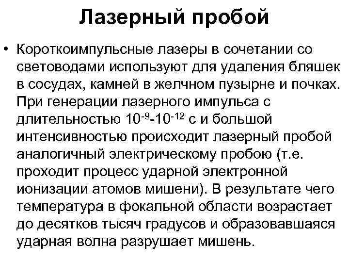 Лазерный пробой • Короткоимпульсные лазеры в сочетании со световодами используют для удаления бляшек в
