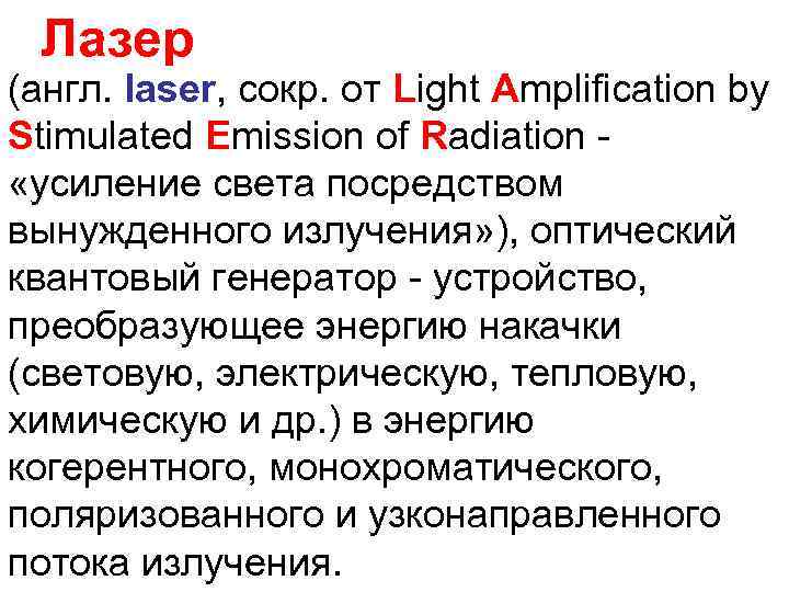Лазер (англ. laser, сокр. от Light Amplification by Stimulated Emission of Radiation «усиление света