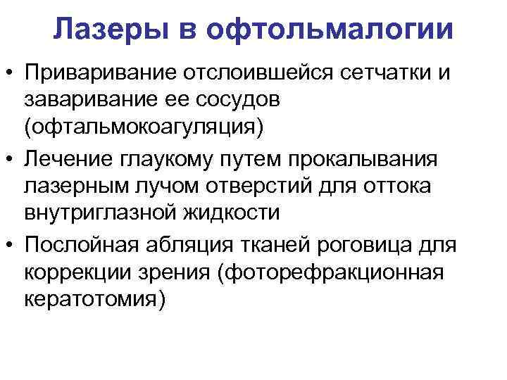 Лазеры в офтольмалогии • Привание отслоившейся сетчатки и заваривание ее сосудов (офтальмокоагуляция) • Лечение