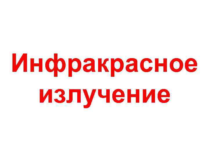 Инфракрасное излучение 