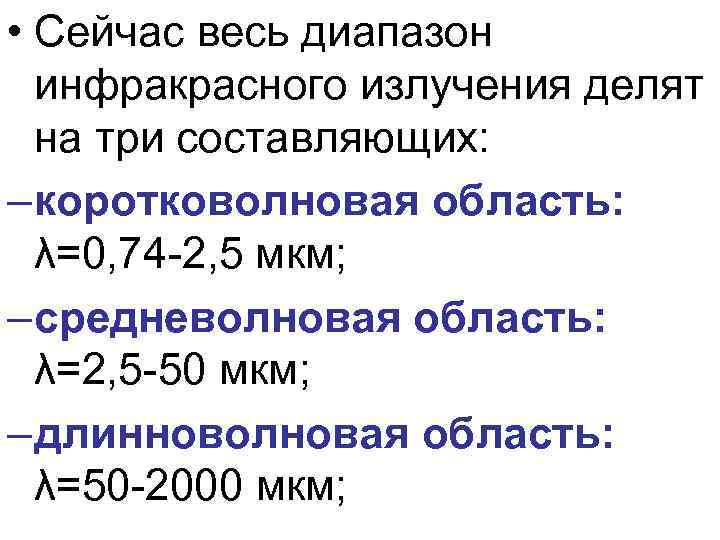  • Сейчас весь диапазон инфракрасного излучения делят на три составляющих: – коротковолновая область: