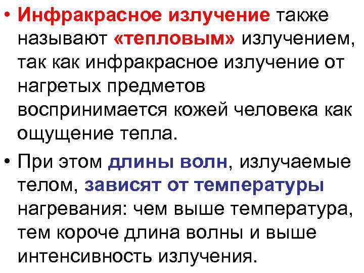  • Инфракрасное излучение также называют «тепловым» излучением, так как инфракрасное излучение от нагретых