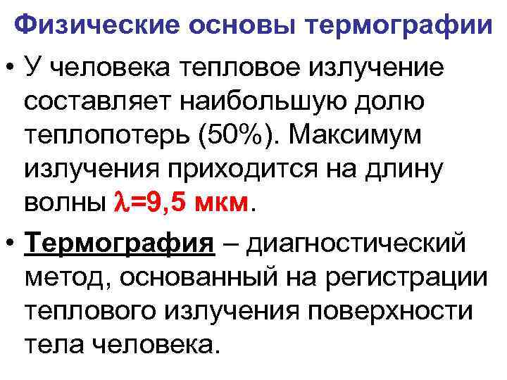 Физические основы термографии • У человека тепловое излучение составляет наибольшую долю теплопотерь (50%). Максимум