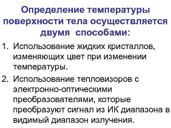 Определение температуры поверхности тела осуществляется двумя способами: 1. Использование жидких кристаллов, изменяющих цвет при