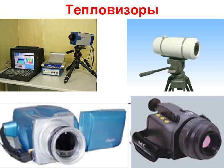 Тепловизоры 