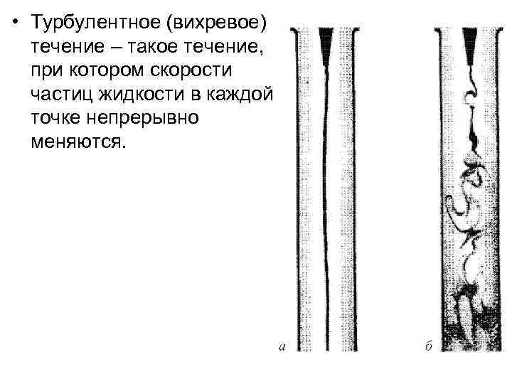  • Турбулентное (вихревое) течение – такое течение, при котором скорости частиц жидкости в