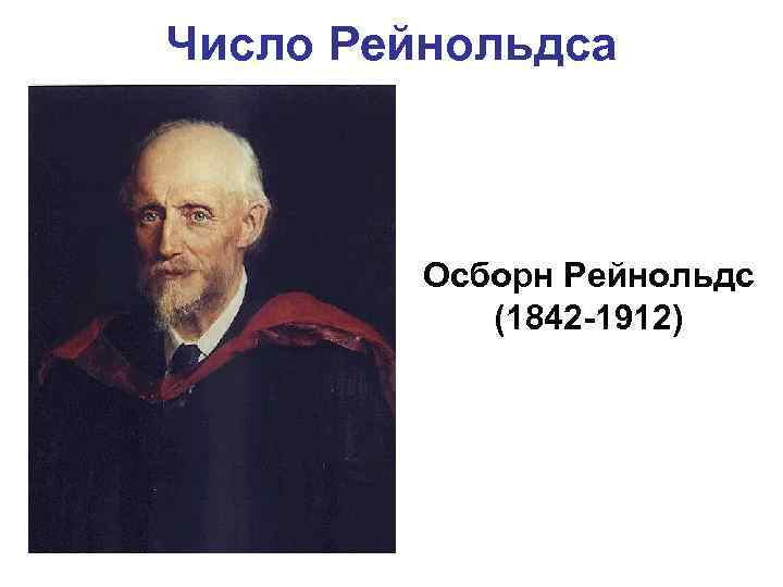 Число Рейнольдса Осборн Рейнольдс (1842 -1912) 