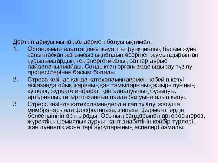 Дерттің дамуы мына жолдармен болуы ықтимал: 1. Организмде адаптацияға жауапты функциялық басым жүйе қалыптасқан