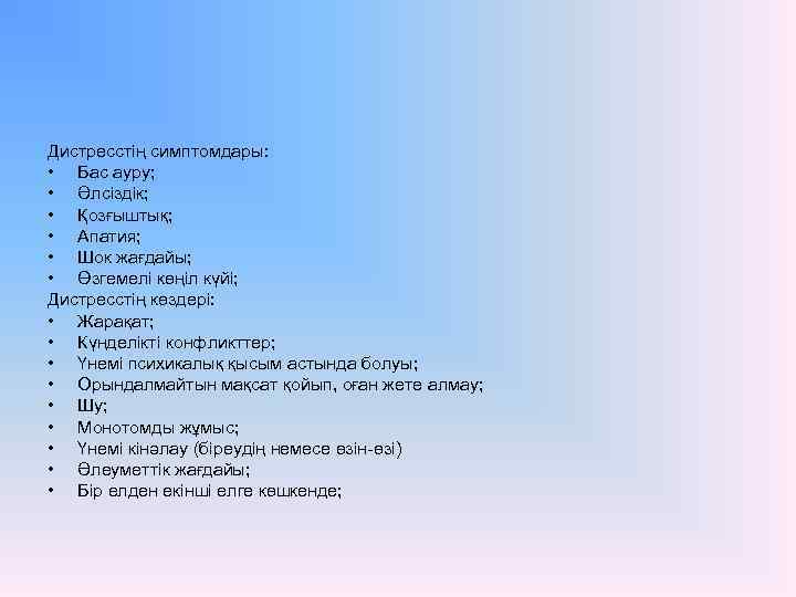 Дистресстің симптомдары: • Бас ауру; • Әлсіздік; • Қозғыштық; • Апатия; • Шок жағдайы;