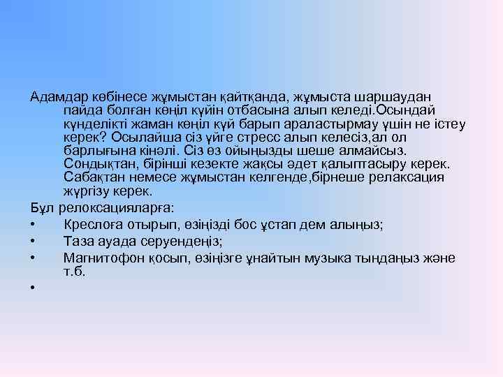 Адамдар көбінесе жұмыстан қайтқанда, жұмыста шаршаудан пайда болған көңіл күйін отбасына алып келеді. Осындай