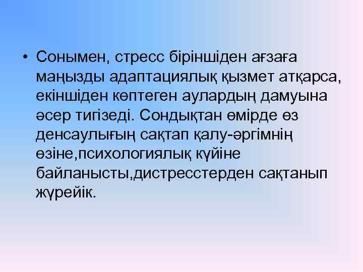  • Сонымен, стресс біріншіден ағзаға маңызды адаптациялық қызмет атқарса, екіншіден көптеген аулардың дамуына