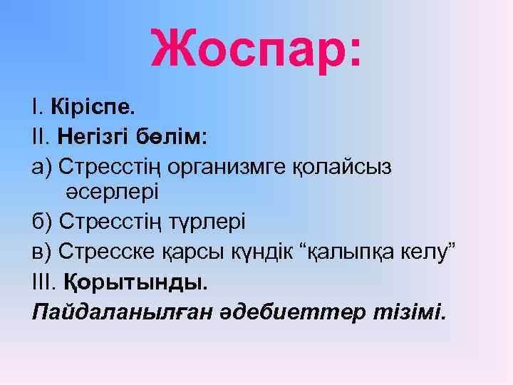 Жоспар: I. Кіріспе. II. Негізгі бөлім: а) Стресстің организмге қолайсыз әсерлері б) Стресстің түрлері