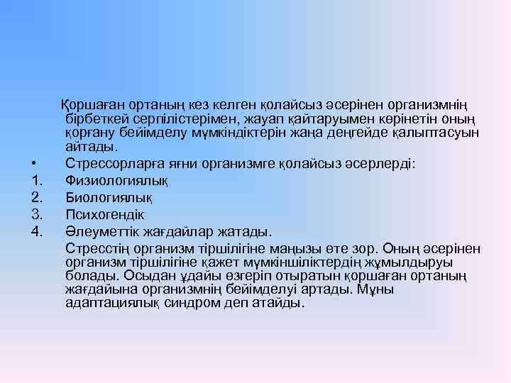  • 1. 2. 3. 4. Қоршаған ортаның кез келген қолайсыз әсерінен организмнің бірбеткей