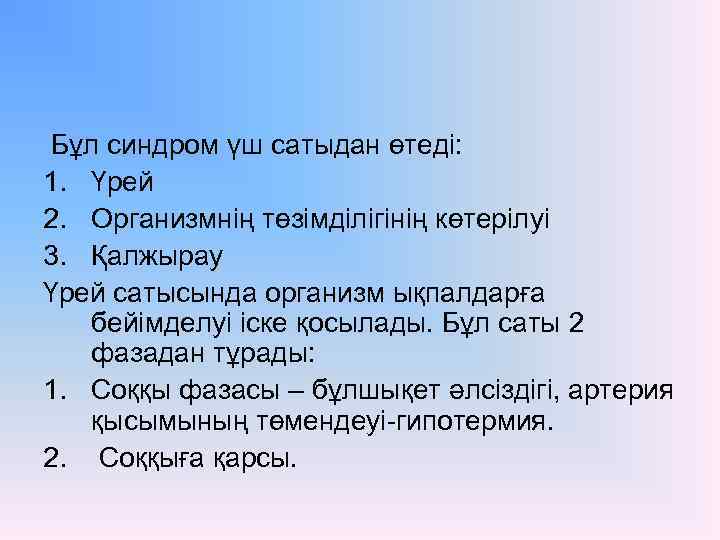 Бұл синдром үш сатыдан өтеді: 1. Үрей 2. Организмнің төзімділігінің көтерілуі 3. Қалжырау Үрей