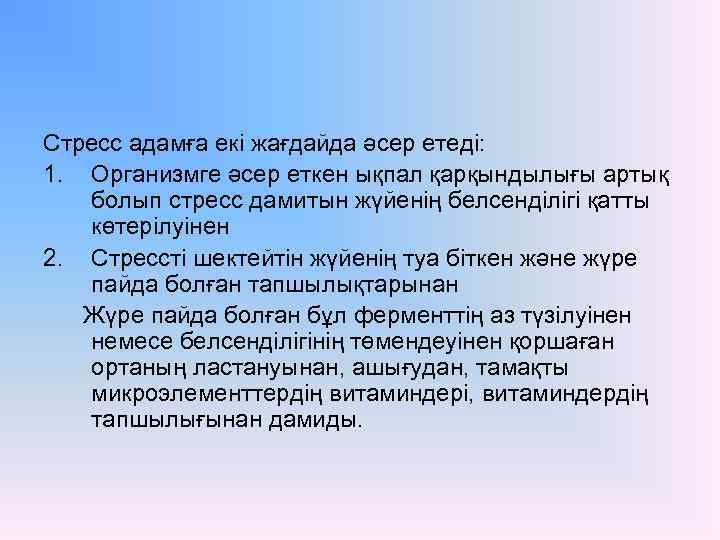 Стресс адамға екі жағдайда әсер етеді: 1. Организмге әсер еткен ықпал қарқындылығы артық болып