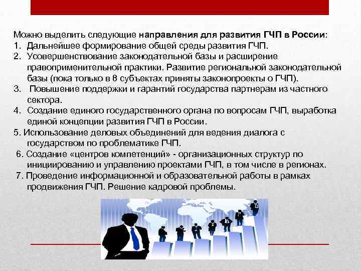Можно выделить следующие направления для развития ГЧП в России: 1. Дальнейшее формирование общей среды