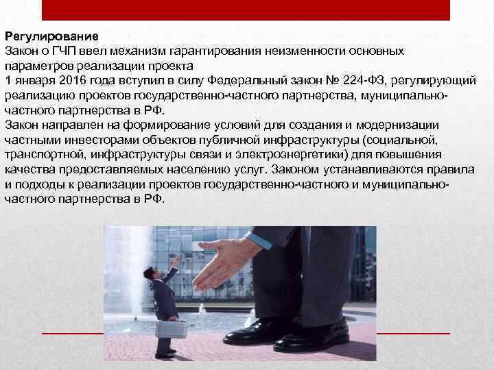 Регулирование Закон о ГЧП ввел механизм гарантирования неизменности основных параметров реализации проекта 1 января