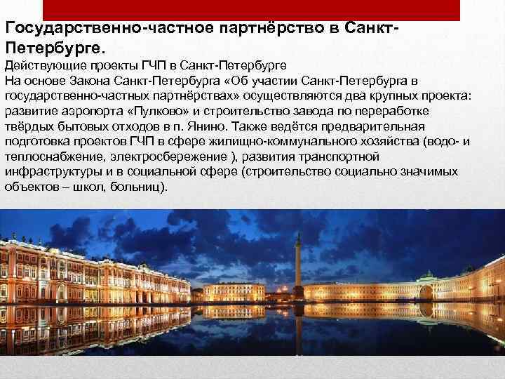 Государственно-частное партнёрство в Санкт. Петербурге. Действующие проекты ГЧП в Санкт-Петербурге На основе Закона Санкт-Петербурга