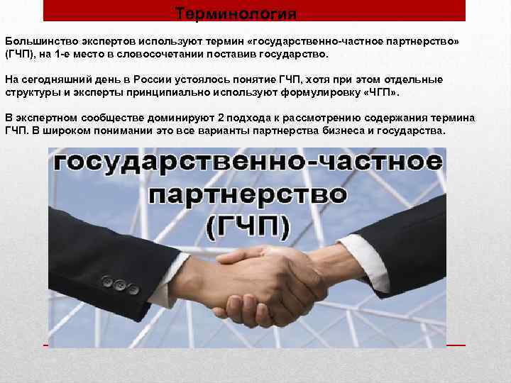 Терминология Большинство экспертов используют термин «государственно-частное партнерство» (ГЧП), на 1 -е место в словосочетании