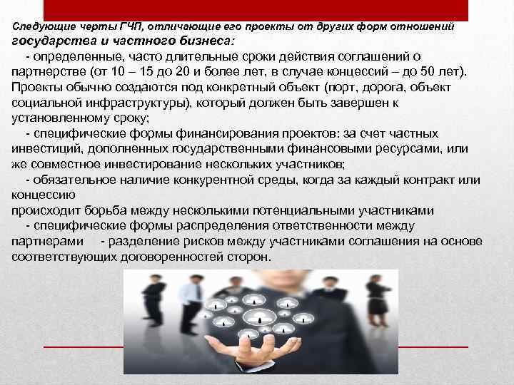 Следующие черты ГЧП, отличающие его проекты от других форм отношений государства и частного бизнеса: