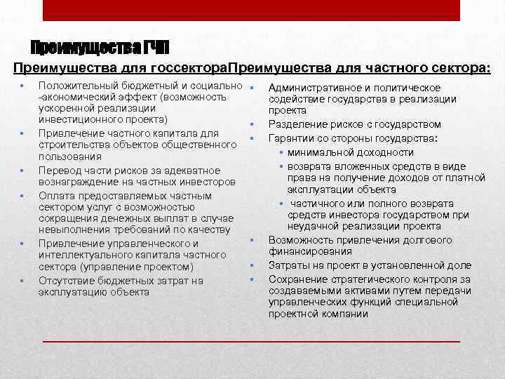 Преимущества ГЧП Преимущества для госсектора: реимущества для частного сектора: П Положительный бюджетный и социально