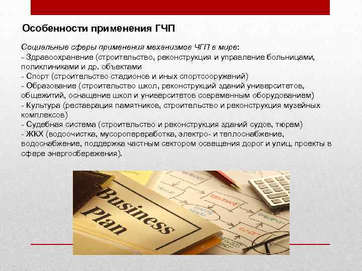 Особенности применения ГЧП Социальные сферы применения механизмов ЧГП в мире: - Здравоохранение (строительство, реконструкция