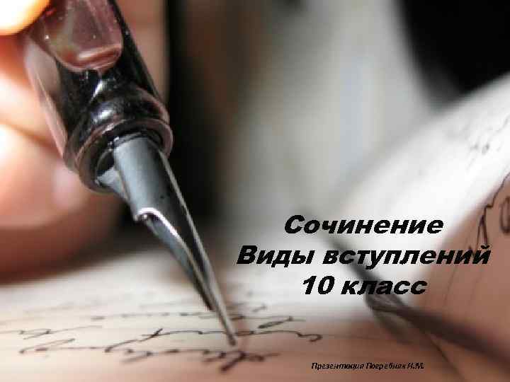 Сочинение Виды вступлений 10 класс Презентация Погребняк Н. М. 