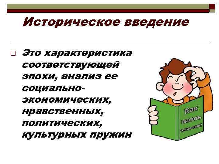 Историческое введение o Это характеристика соответствующей эпохи, анализ ее социальноэкономических, нравственных, политических, культурных пружин