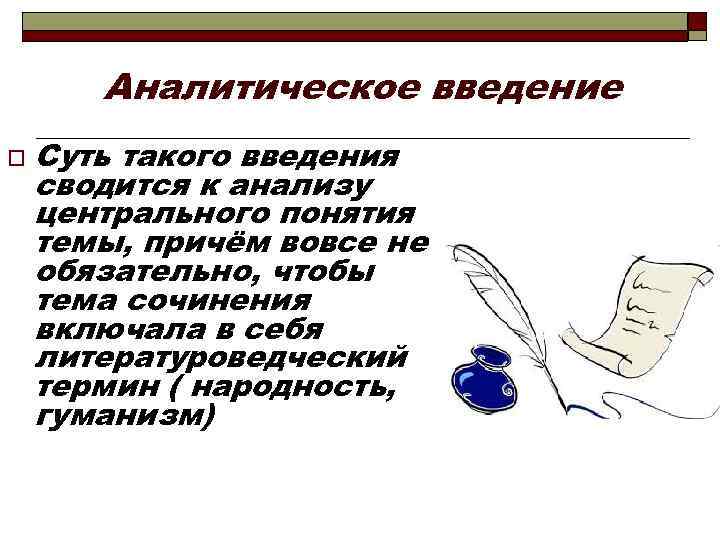 Аналитическое введение o Суть такого введения сводится к анализу центрального понятия темы, причём вовсе